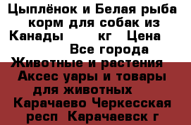  Holistic Blend “Цыплёнок и Белая рыба“ корм для собак из Канады 15,99 кг › Цена ­ 3 713 - Все города Животные и растения » Аксесcуары и товары для животных   . Карачаево-Черкесская респ.,Карачаевск г.